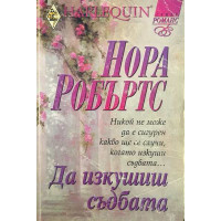 Да изкушиш съдбата 