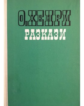 Разкази