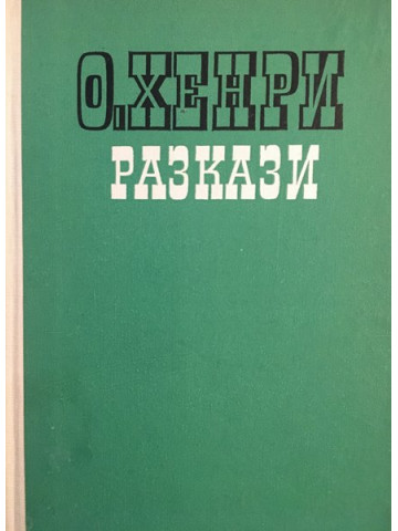 Разкази