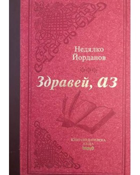 Здравей, аз