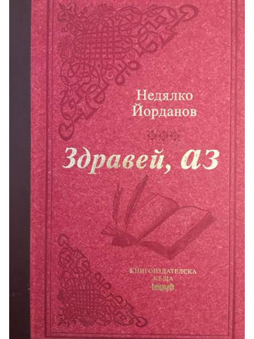 Здравей, аз