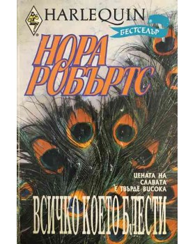 Всичко, което блести...