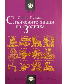 Слънчевите знаци на Зодиака