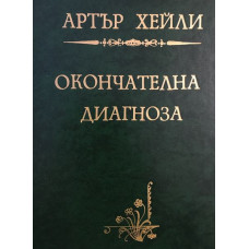 Окончателната диагноза
