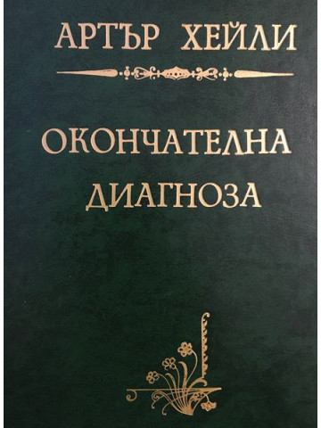 Окончателната диагноза