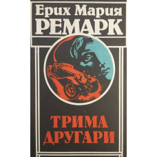 Трима другари