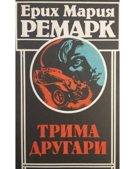 Трима другари