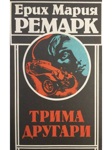 Трима другари