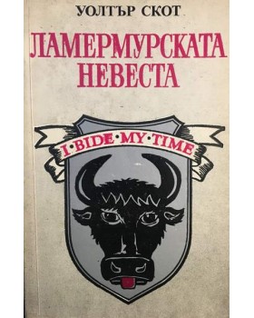 Ламермурската невеста