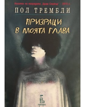 Призраци в моята глава