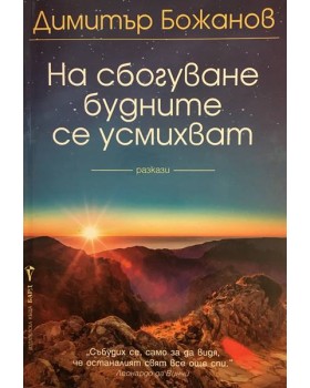 На сбогуване будните се усмихват