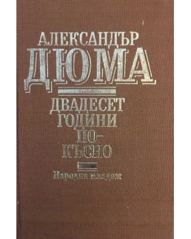 Двадесет години по-късно