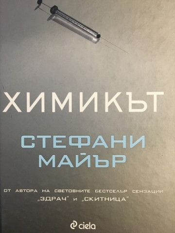 Химикът