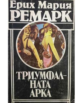 Триумфалната арка