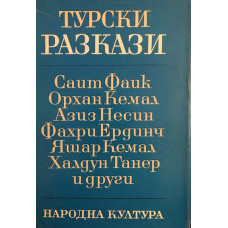 Турски разкази 