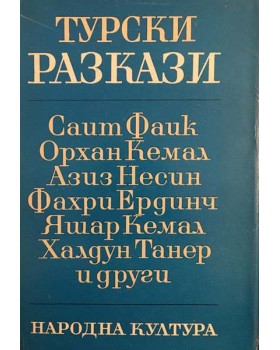 Турски разкази 