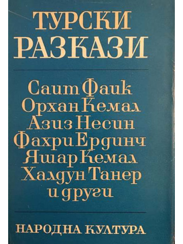 Турски разкази 