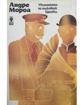 Мълчанията на полковник Брамбъл