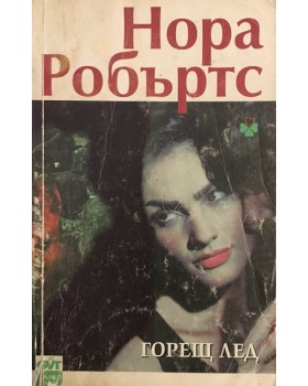 Горещ лед