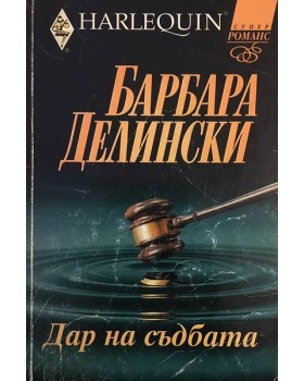 Дар на съдбата