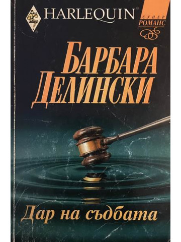 Дар на съдбата