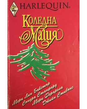 Коледна магия