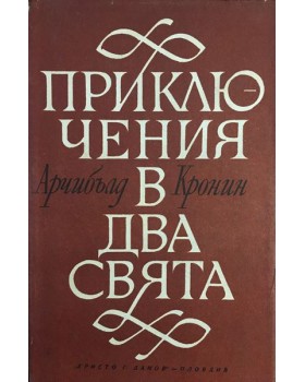 Приключения в два свята
