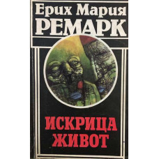 Искрица живот