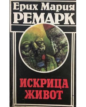 Искрица живот