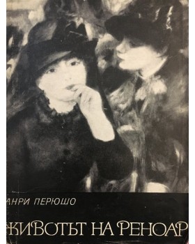 Животът на Реноар