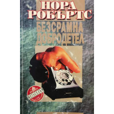 Безсрамна добродетел