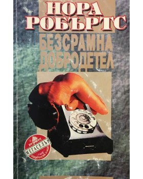 Безсрамна добродетел