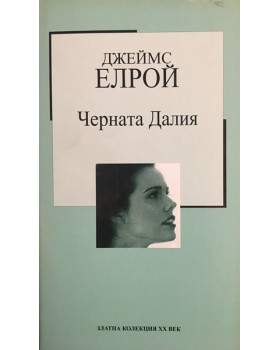 Черната Далия