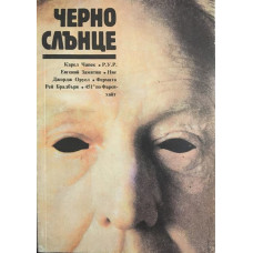 Черно слънце