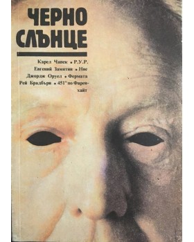 Черно слънце