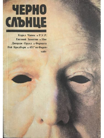 Черно слънце