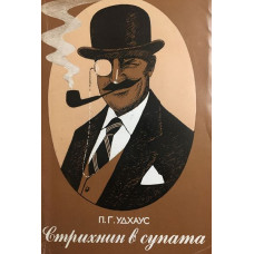 Стрихнин в супата