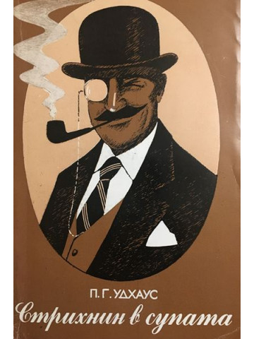 Стрихнин в супата
