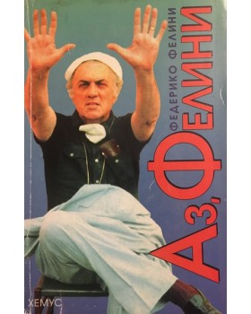 Аз, Фелини