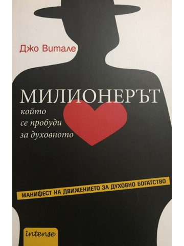 Милионерът, който се пробуди за духовното