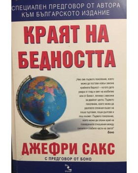 Краят на бедността