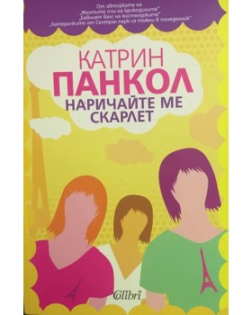 Наричайте ме Скарлет
