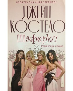 Шаферки