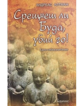 Срещнеш ли Буда, убий го!