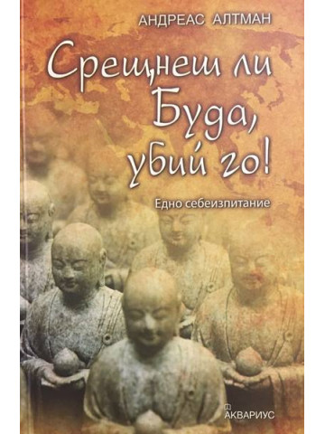 Срещнеш ли Буда, убий го!