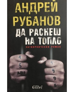 Да раснеш на топло