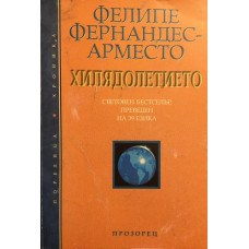 Хилядолетието