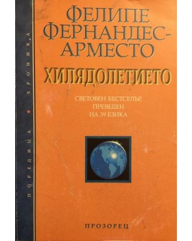 Хилядолетието
