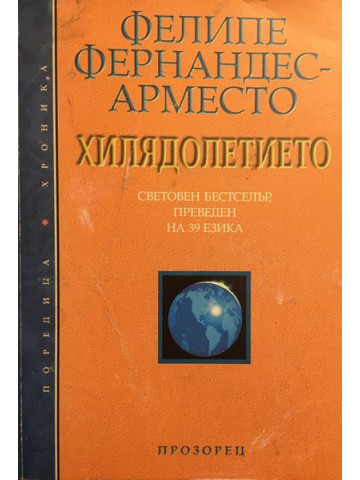 Хилядолетието