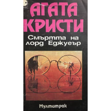 Смъртта на лорд Еджуеър